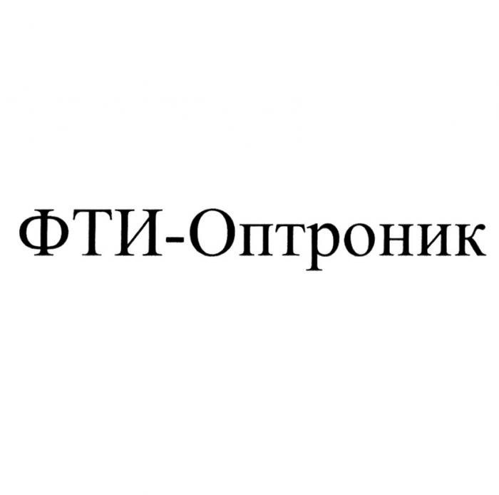 ФТИ-ОПТРОНИКФТИ-ОПТРОНИК