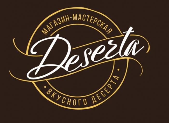 DESERTA МАГАЗИН-МАСТЕРСКАЯ ВКУСНОГО ДЕСЕРТАДЕСЕРТА