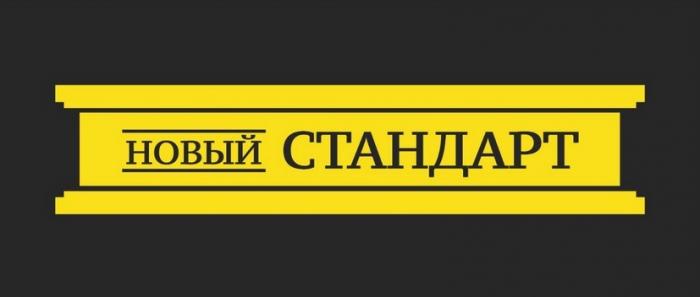 НОВЫЙ СТАНДАРТСТАНДАРТ