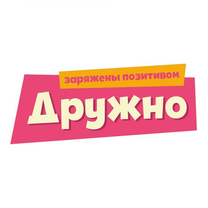 ДРУЖНО ЗАРЯЖЕНЫ ПОЗИТИВОМПОЗИТИВОМ