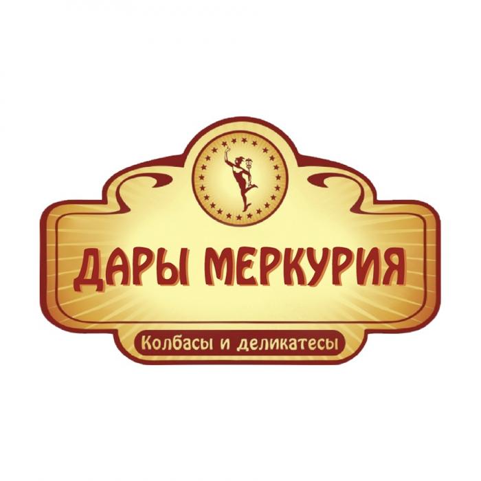 ДАРЫ МЕРКУРИЯ КОЛБАСЫ И ДЕЛИКАТЕСЫДЕЛИКАТЕСЫ