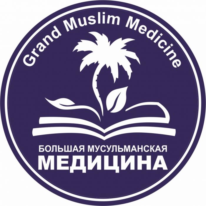 GRAND MUSLIM MEDICINE БОЛЬШАЯ МУСУЛЬМАНСКАЯ МЕДИЦИНАМЕДИЦИНА