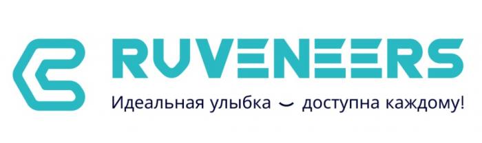 RUVENEERS ИДЕАЛЬНАЯ УЛЫБКА - ДОСТУПНА КАЖДОМУКАЖДОМУ