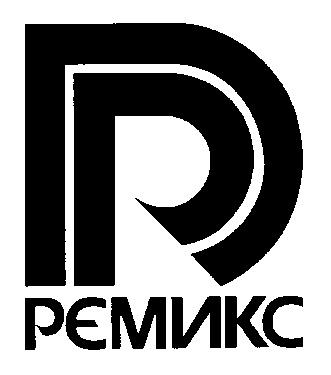 РЕМИКС Р