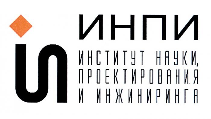 ИНПИ ИНСТИТУТ НАУКИ ПРОЕКТИРОВАНИЯ И ИНЖИНИРИНГАИНЖИНИРИНГА