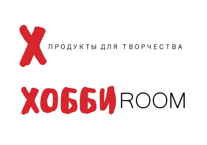 ХОББИROOM X ПРОДУКТЫ ДЛЯ ТВОРЧЕСТВАТВОРЧЕСТВА