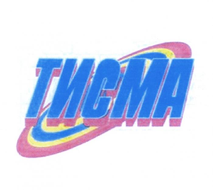 ТИСМАТИСМА