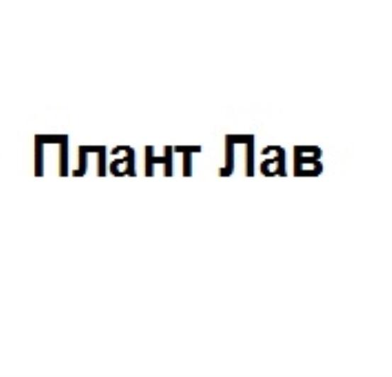 ПЛАНТ ЛАВЛАВ