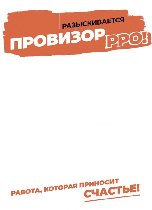 РАЗЫСКИВАЕТСЯ ПРОВИЗОРРРО РАБОТА КОТОРАЯ ПРИНОСИТ СЧАСТЬЕСЧАСТЬЕ