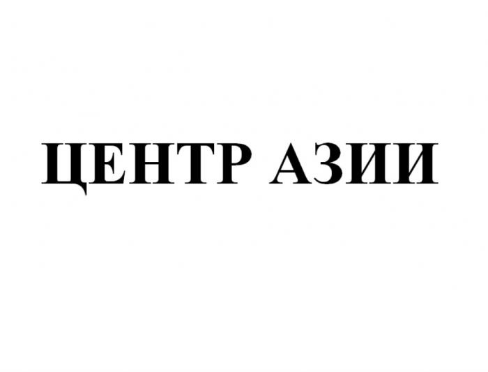 ЦЕНТР АЗИИАЗИИ