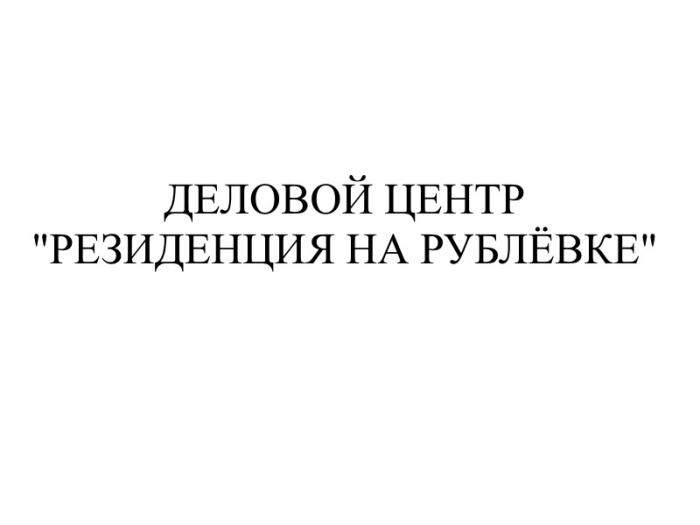 ДЕЛОВОЙ ЦЕНТР РЕЗИДЕНЦИЯ НА РУБЛЁВКЕРУБЛEВКЕ