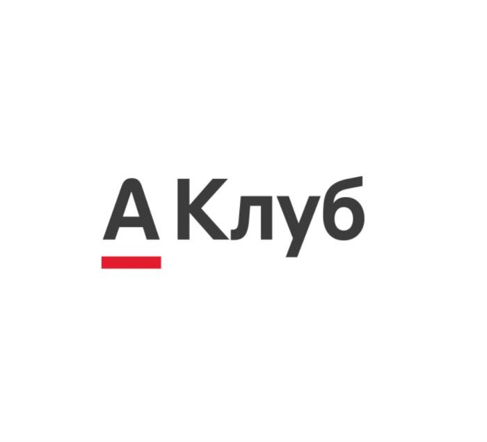 А КЛУБКЛУБ