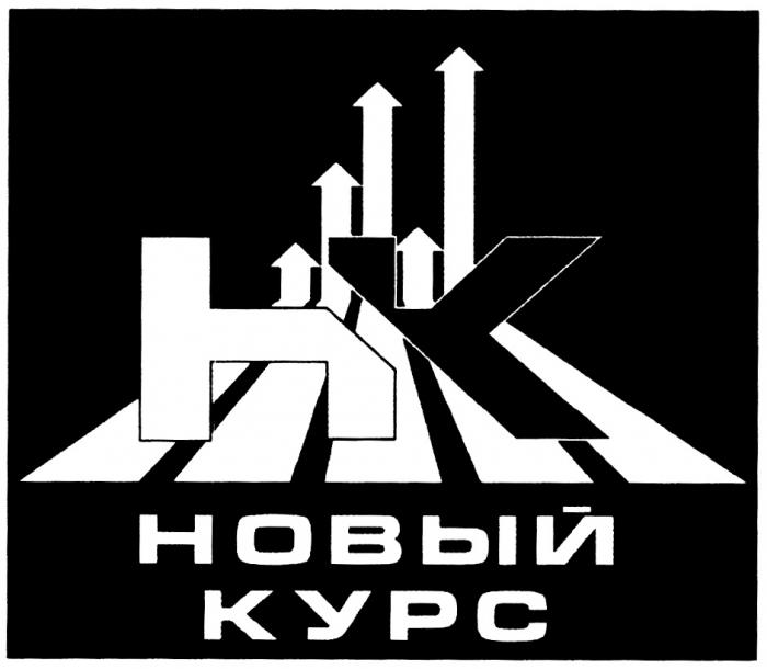 НК НОВЫЙ КУРСКУРС