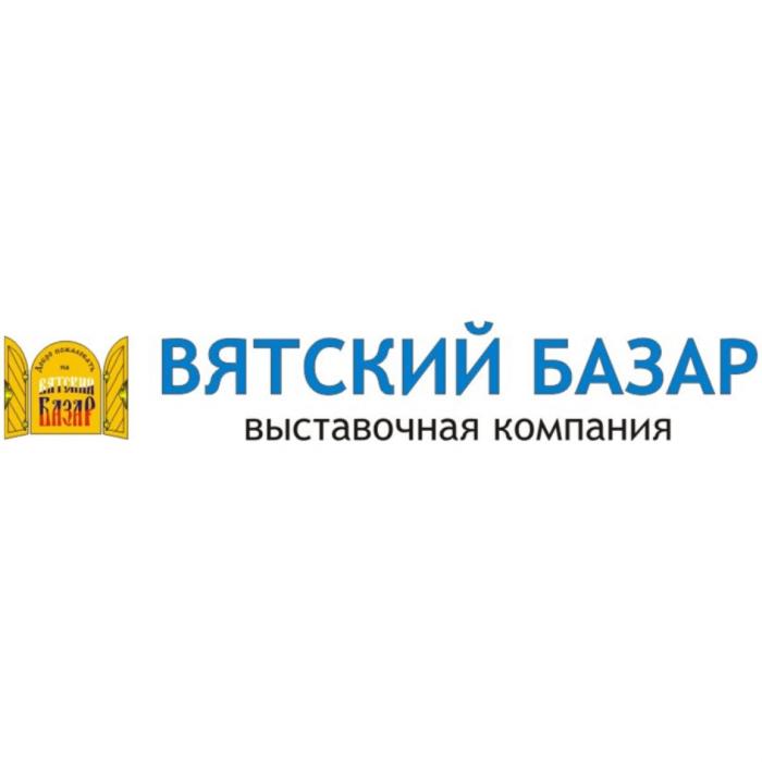 ДОБРО ПОЖАЛОВАТЬ НА ВЯТСКИЙ БАЗАР ВЫСТАВОЧНАЯ КОМПАНИЯКОМПАНИЯ