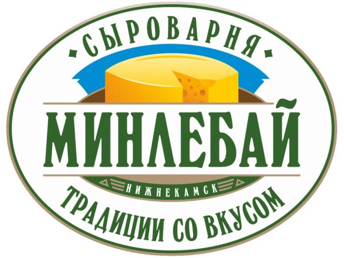 МИНЛЕБАЙ СЫРОВАРНЯ ТРАДИЦИИ СО ВКУСОМ НИЖНЕКАМСКНИЖНЕКАМСК