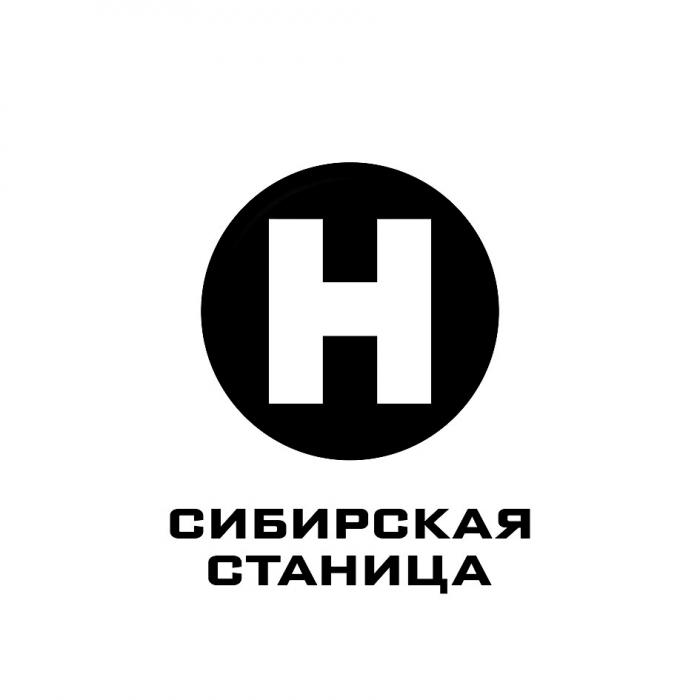 СИБИРСКАЯ СТАНИЦАСТАНИЦА