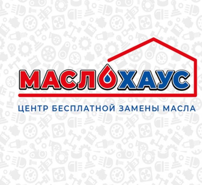 МАСЛОХАУС ЦЕНТР БЕСПЛАТНОЙ ЗАМЕНЫ МАСЛАМАСЛА