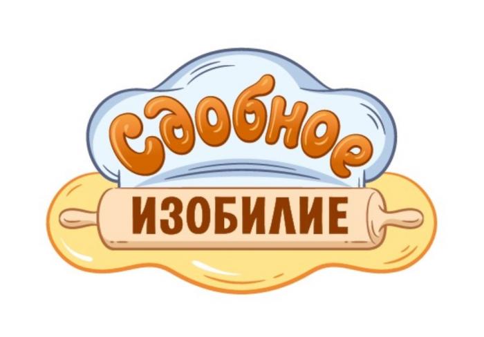 СДОБНОЕ ИЗОБИЛИЕИЗОБИЛИЕ