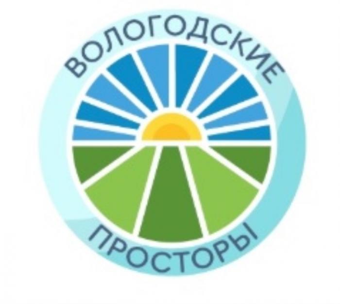 ВОЛОГОДСКИЕ ПРОСТОРЫПРОСТОРЫ