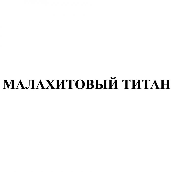 МАЛАХИТОВЫЙ ТИТАНТИТАН