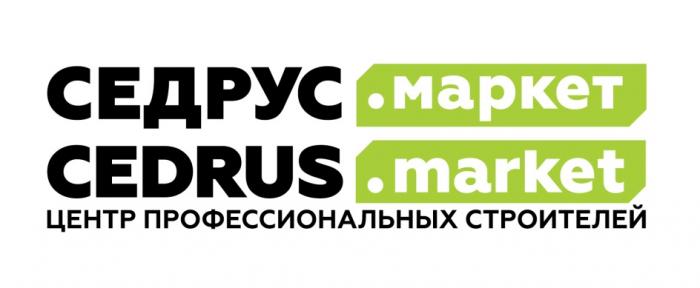 СЕДРУС.МАРКЕТ CEDRUS.MARKET ЦЕНТР ПРОФЕССИОНАЛЬНЫХ СТРОИТЕЛЕЙСТРОИТЕЛЕЙ