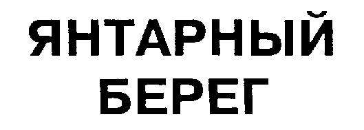 ЯНТАРНЫЙ БЕРЕГ