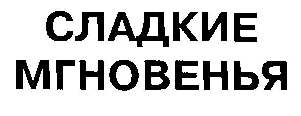 СЛАДКИЕ МГНОВЕНЬЯ