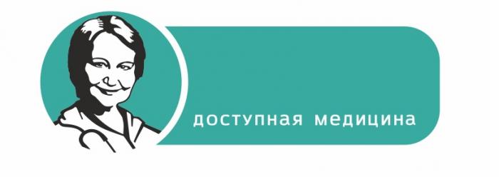 ДОСТУПНАЯ МЕДИЦИНАМЕДИЦИНА