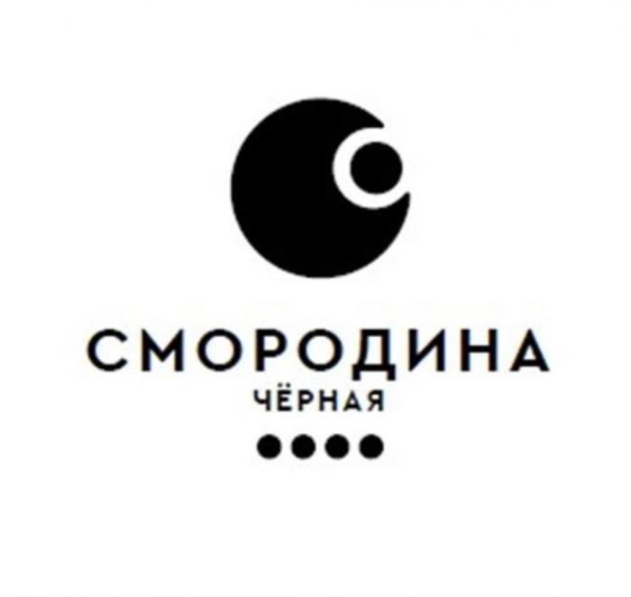 СМОРОДИНА ЧЁРНАЯЧEРНАЯ