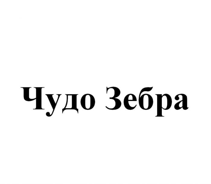 ЧУДО ЗЕБРАЗЕБРА