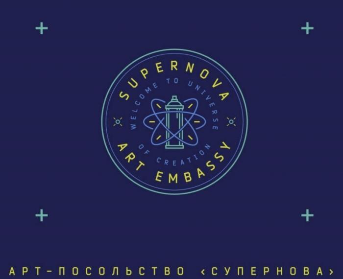 SUPERNOVA ART EMBASSY WELCOME TO UNIVERSE OF CREATION АРТ - ПОСОЛЬСТВО СУПЕРНОВАСУПЕРНОВА