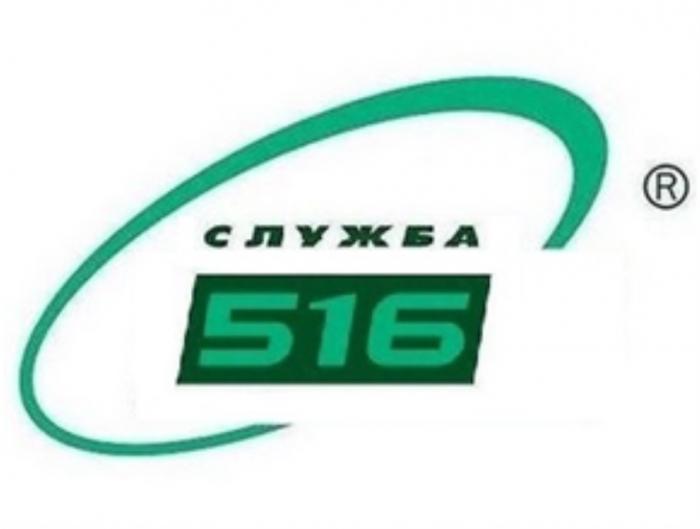 СЛУЖБА 516516