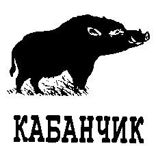 КАБАНЧИК