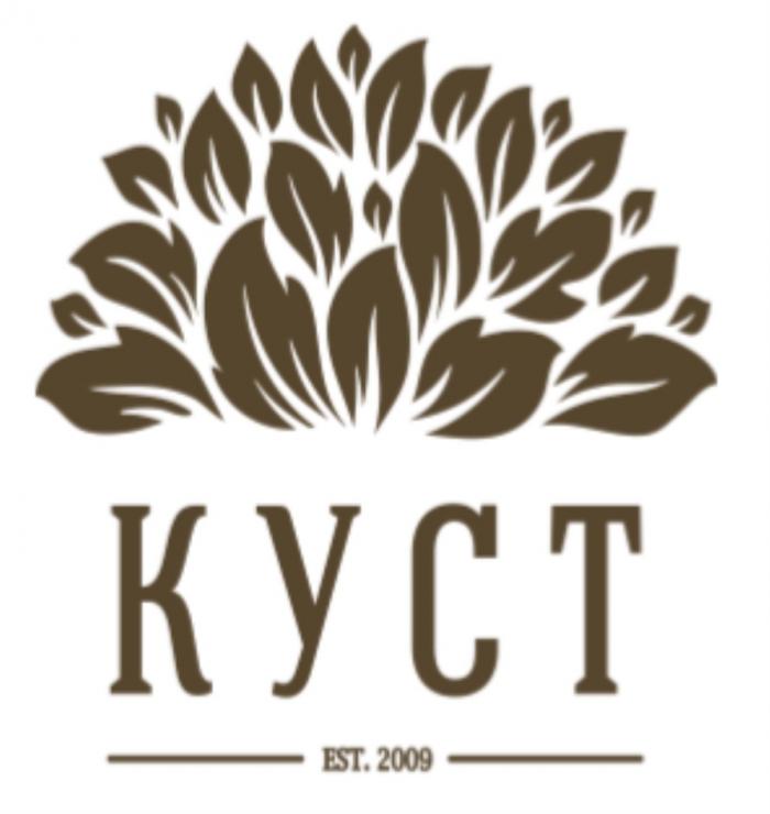 КУСТ EST. 20092009