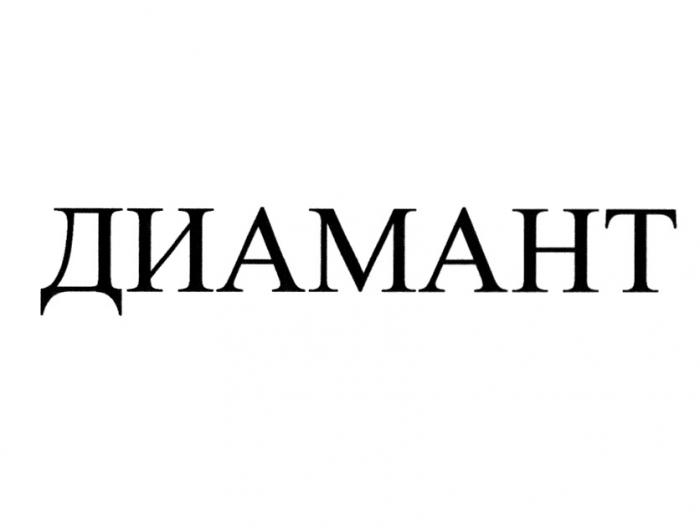 ДИАМАНТДИАМАНТ