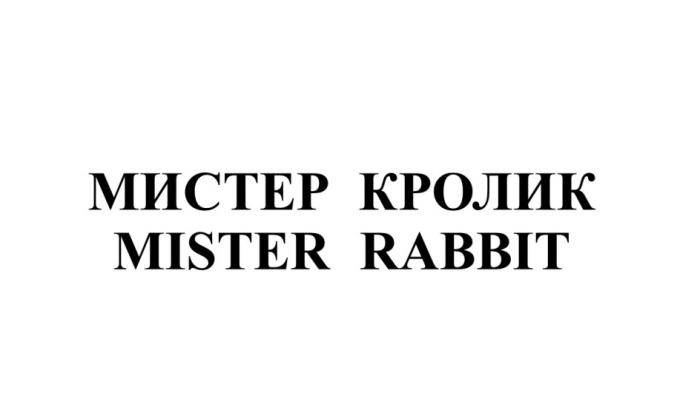 МИСТЕР КРОЛИК MISTER RABBITRABBIT