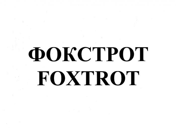 ФОКСТРОТ FOXTROTFOXTROT