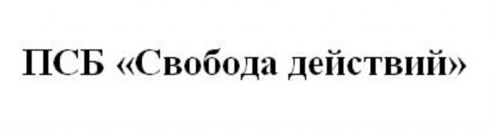 ПСБ СВОБОДА ДЕЙСТВИЙДЕЙСТВИЙ