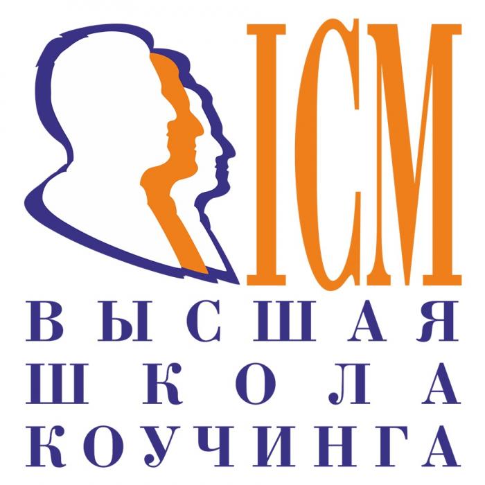 ICM ВЫСШАЯ ШКОЛА КОУЧИНГАКОУЧИНГА