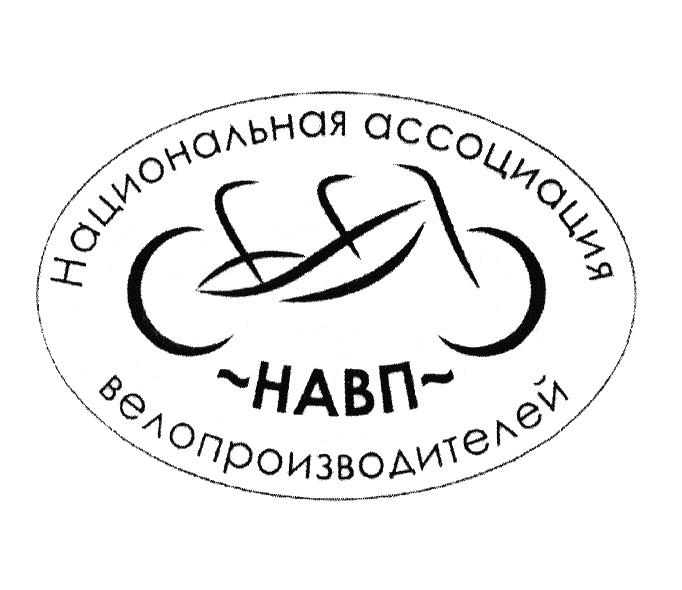 НАВП НАЦИОНАЛЬНАЯ АССОЦИАЦИЯ ВЕЛОПРОИЗВОДИТЕЛЕЙВЕЛОПРОИЗВОДИТЕЛЕЙ