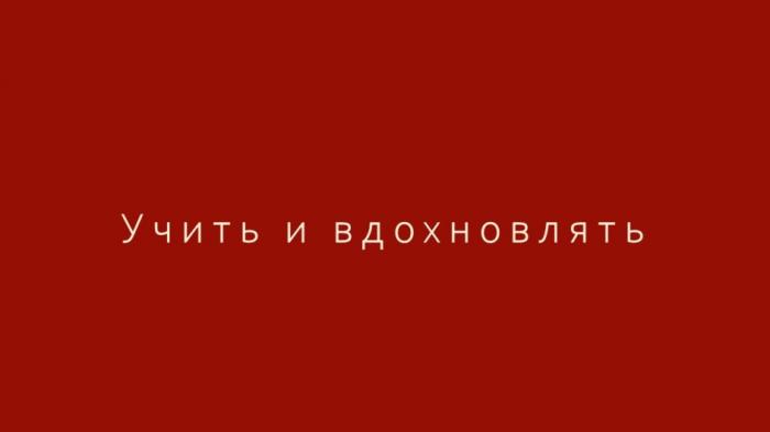 УЧИТЬ И ВДОХНОВЛЯТЬВДОХНОВЛЯТЬ