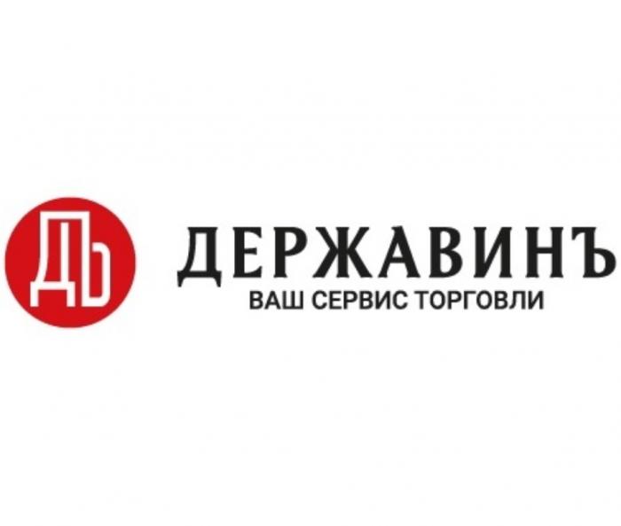 ДЪ ДЕРЖАВИНЪ ВАШ СЕРВИС ТОРГОВЛИТОРГОВЛИ