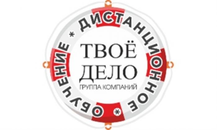 ТВОЁ ДЕЛО ДИСТАНЦИОННОЕ ОБУЧЕНИЕ ГРУППА КОМПАНИЙТВОE КОМПАНИЙ