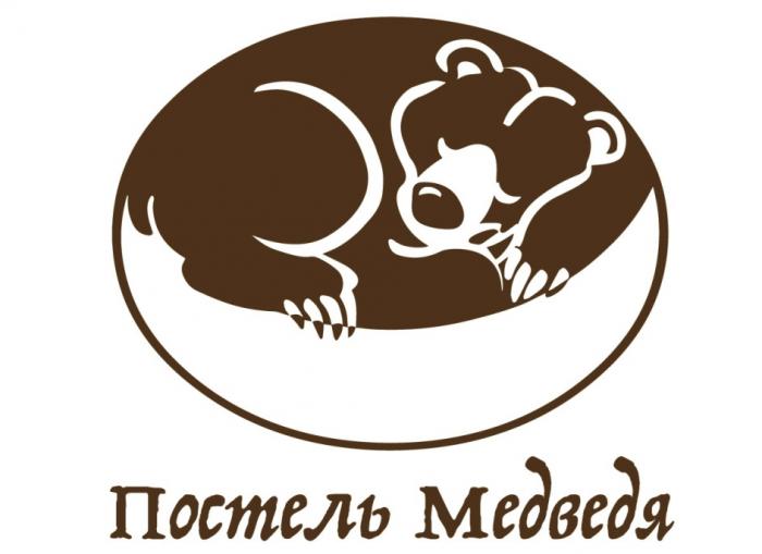 ПОСТЕЛЬ МЕДВЕДЯМЕДВЕДЯ