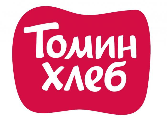 ТОМИН ХЛЕБХЛЕБ