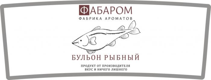 ФАБАРОМ ФАБРИКА АРОМАТОВ ВКУС И НИЧЕГО ЛИШНЕГО БУЛЬОН РЫБНЫЙ ПРОДУКТ ОТ ПРОИЗВОДИТЕЛЯПРОИЗВОДИТЕЛЯ