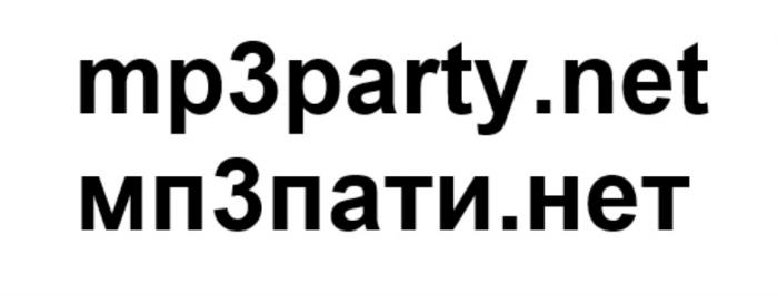 MP3PARTY.NET МП3ПАТИ.НЕТМП3ПАТИ.НЕТ