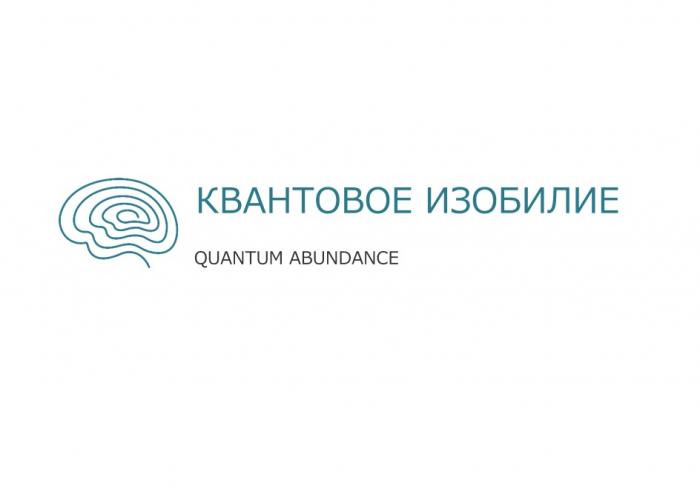 КВАНТОВОЕ ИЗОБИЛИЕ QUANTUM ABUNDANCEABUNDANCE