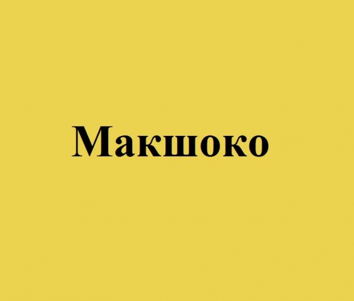 МАКШОКОМАКШОКО