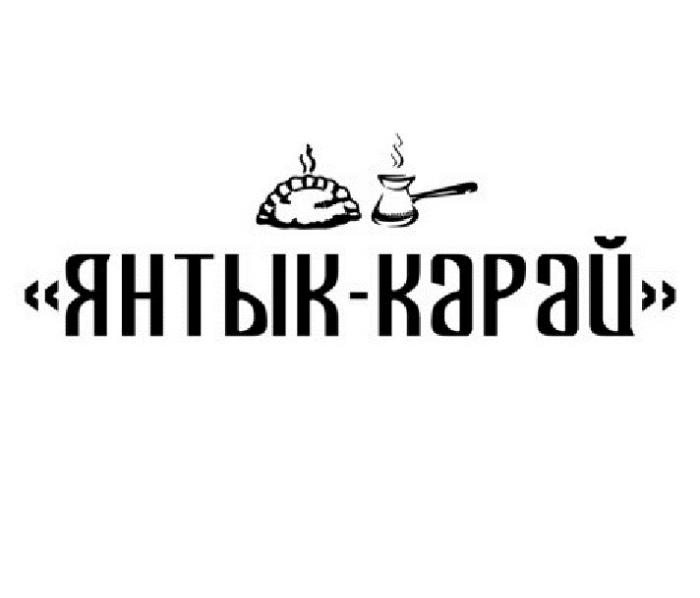 ЯНТЫК-КАРАЙ КАРАИМСКАЯ НАЦИОНАЛЬНАЯ ПЕКАРНЯПЕКАРНЯ